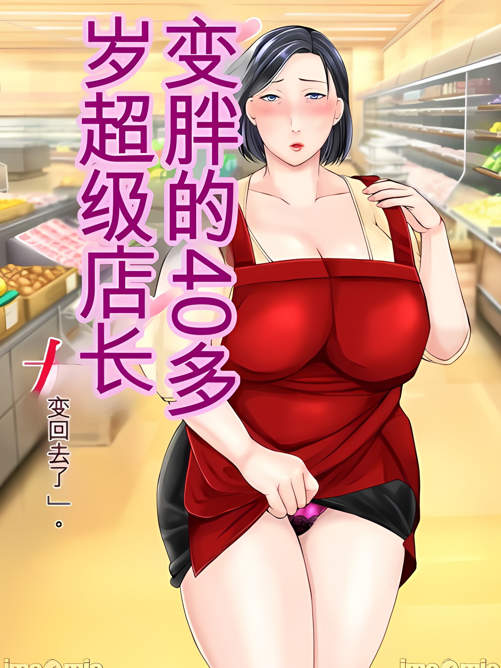 回到丰满40岁超级女店长