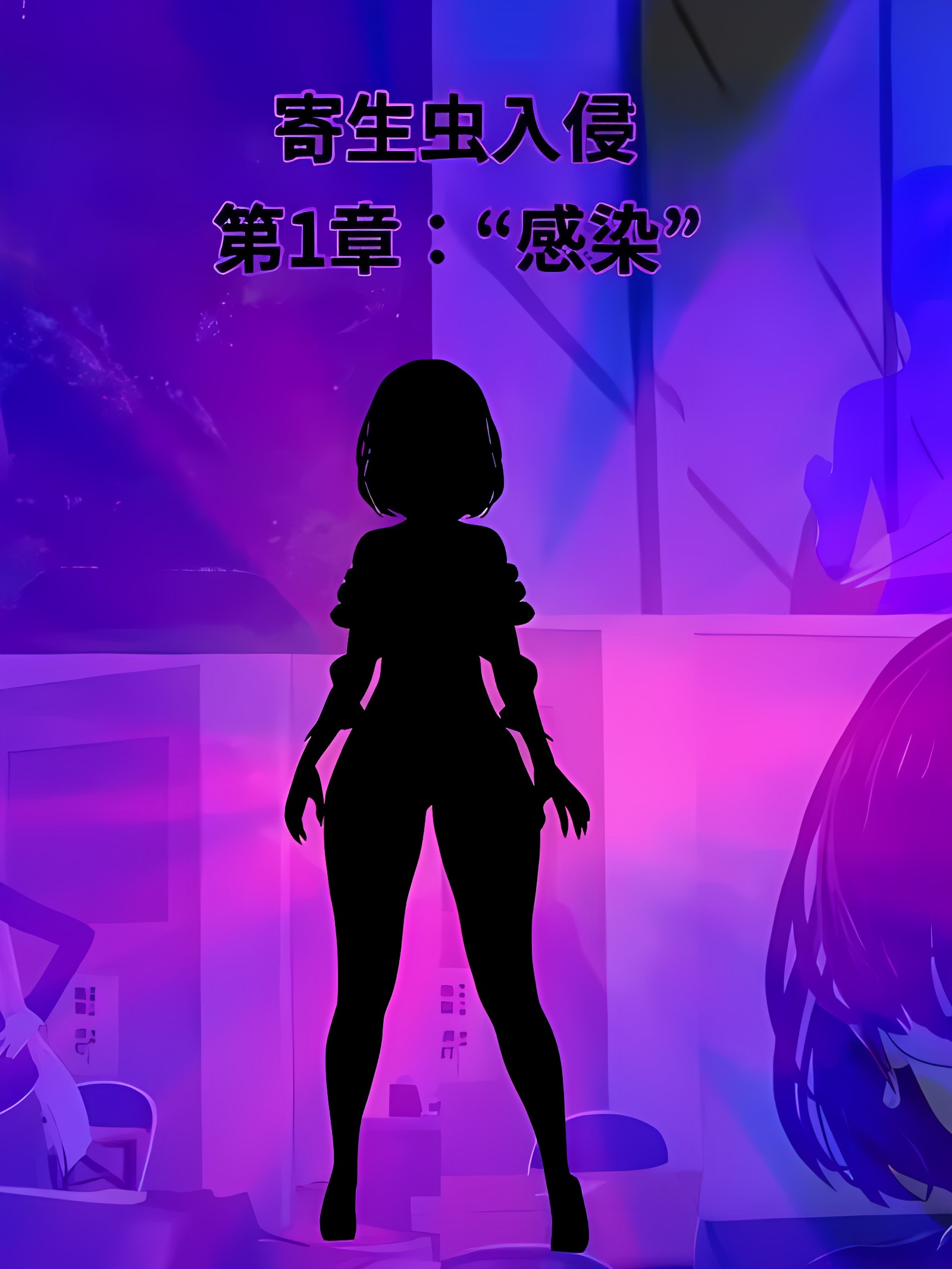 _Parasite_Invasion_Chapter_1-ai翻译