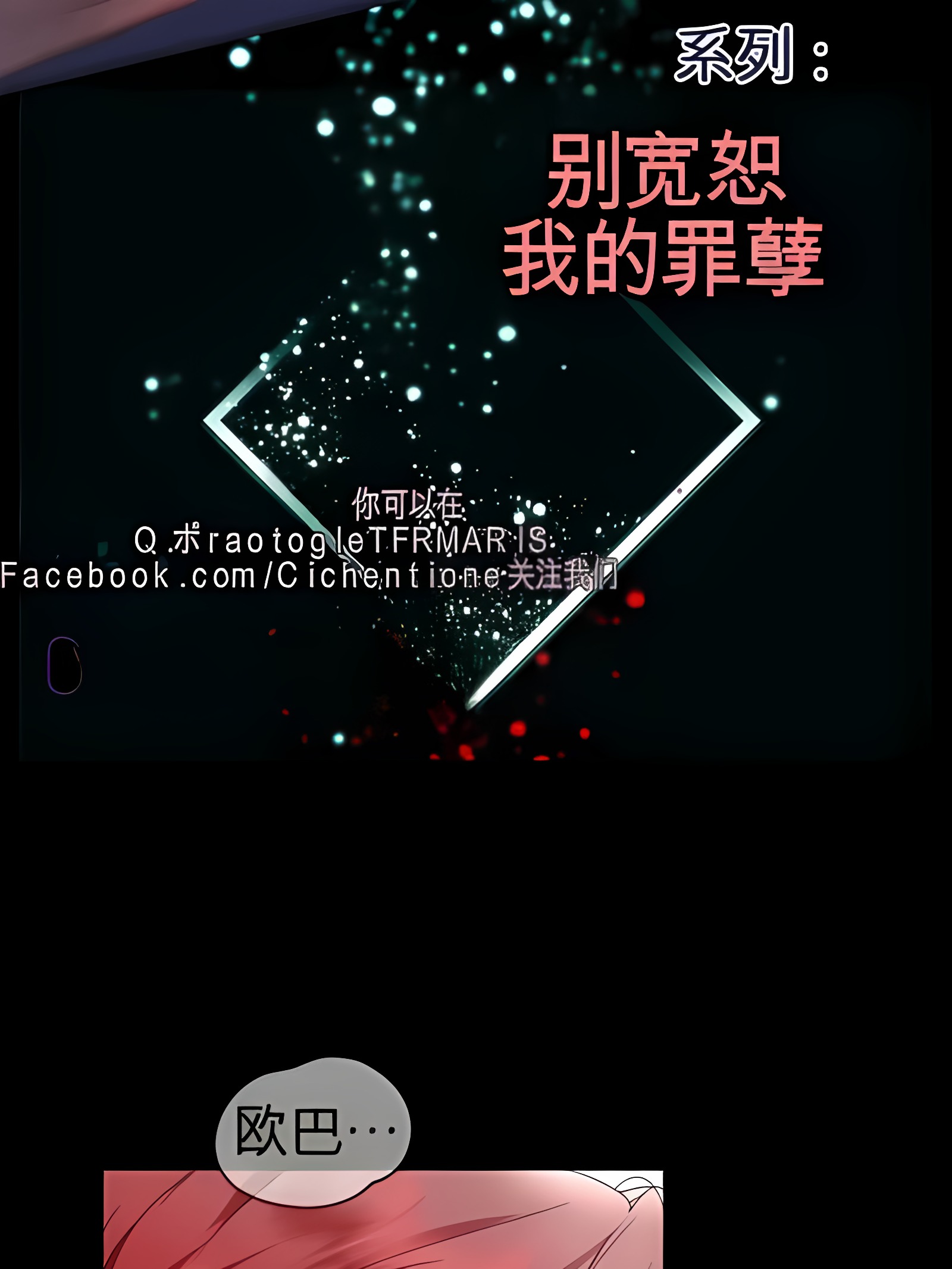 不要原谅我的罪