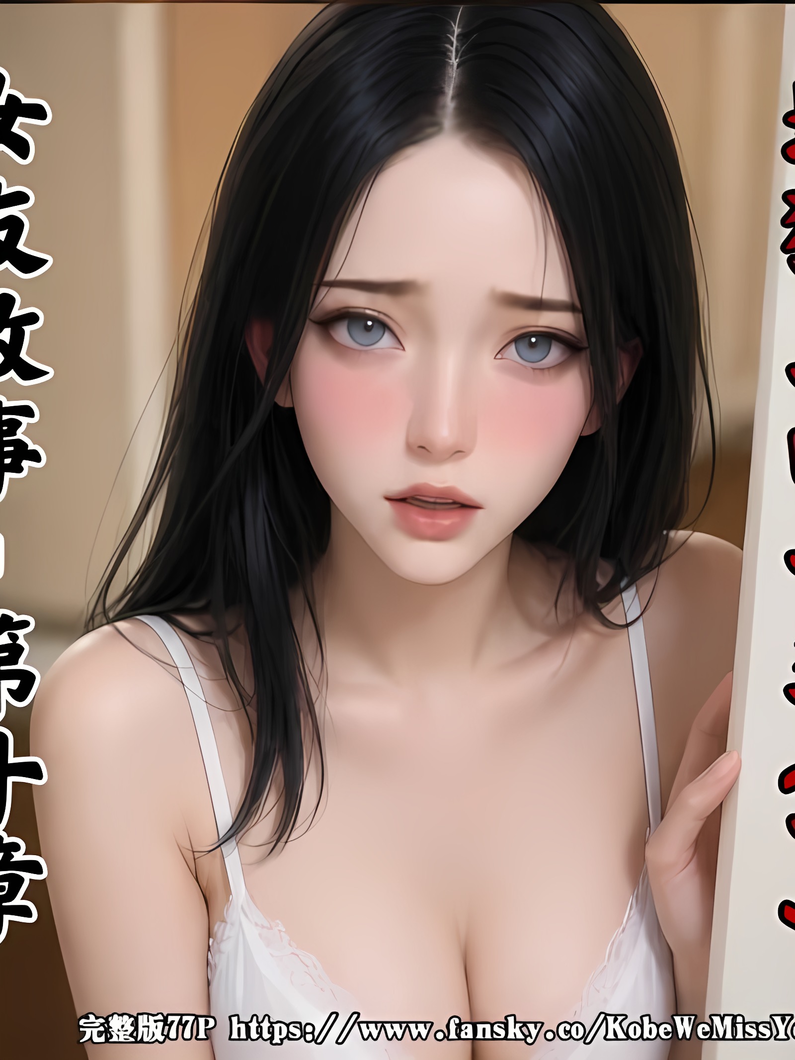 女友故事.凌辱 第十章《地狱里的一季.下》