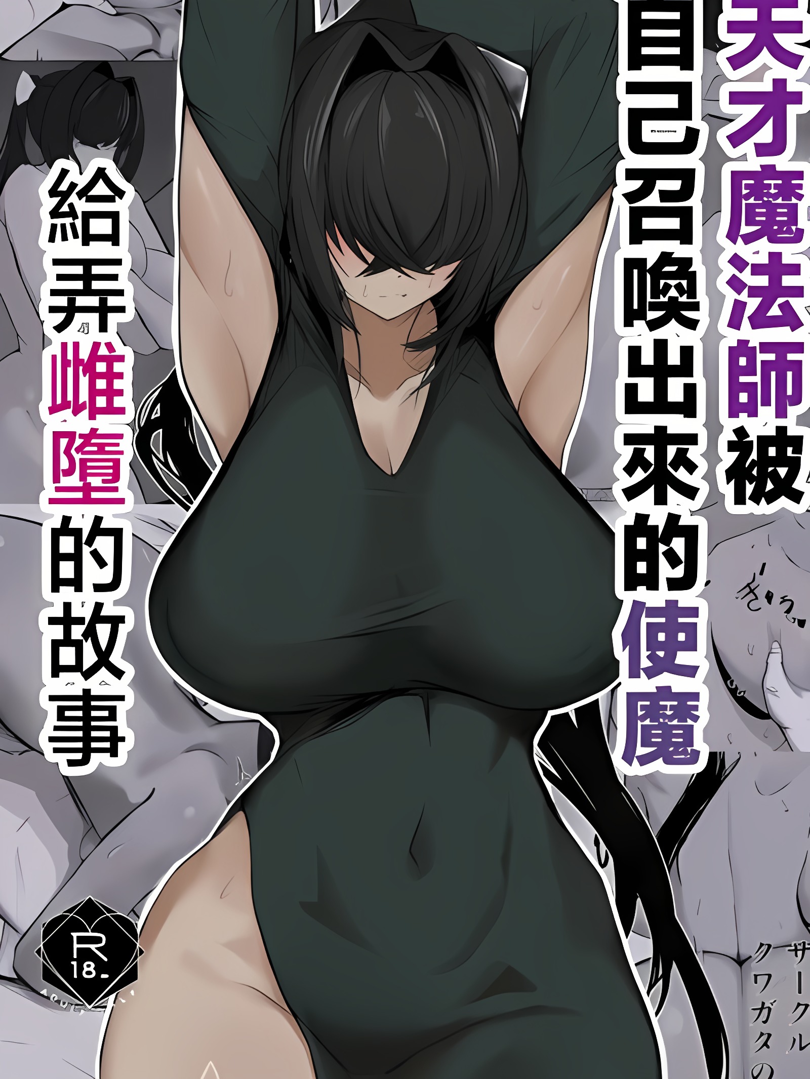 天才魔法师被自己召唤出来的使魔给弄雌堕的故事