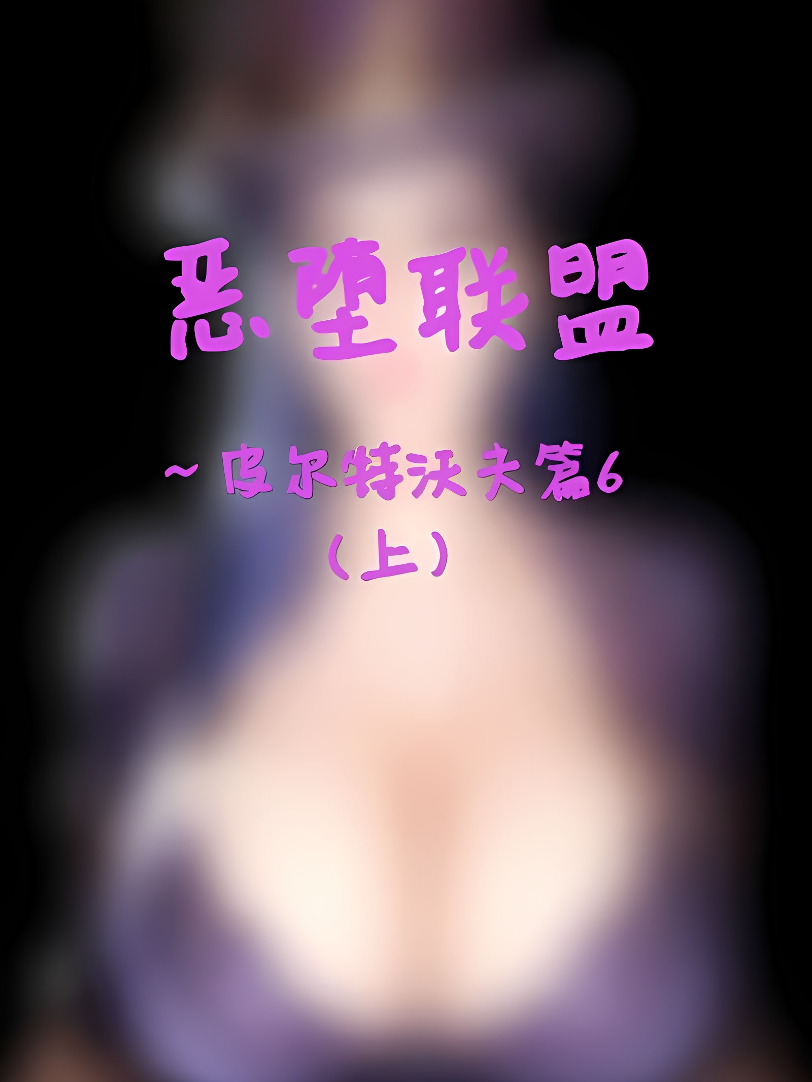 恶堕联盟—皮尔特沃夫篇6