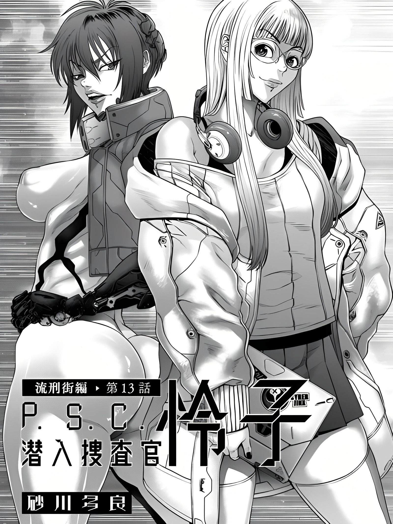 PSC潜入捜查官怜子 13 流刑街编