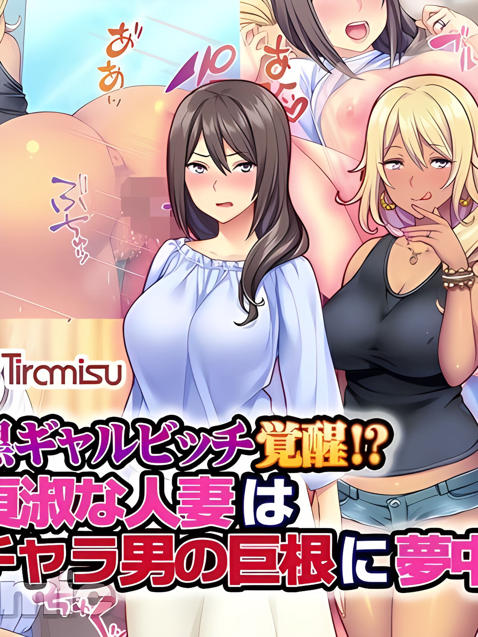 黑辣妹婊子觉醒！？贞淑人妻迷上轻浮男的巨根