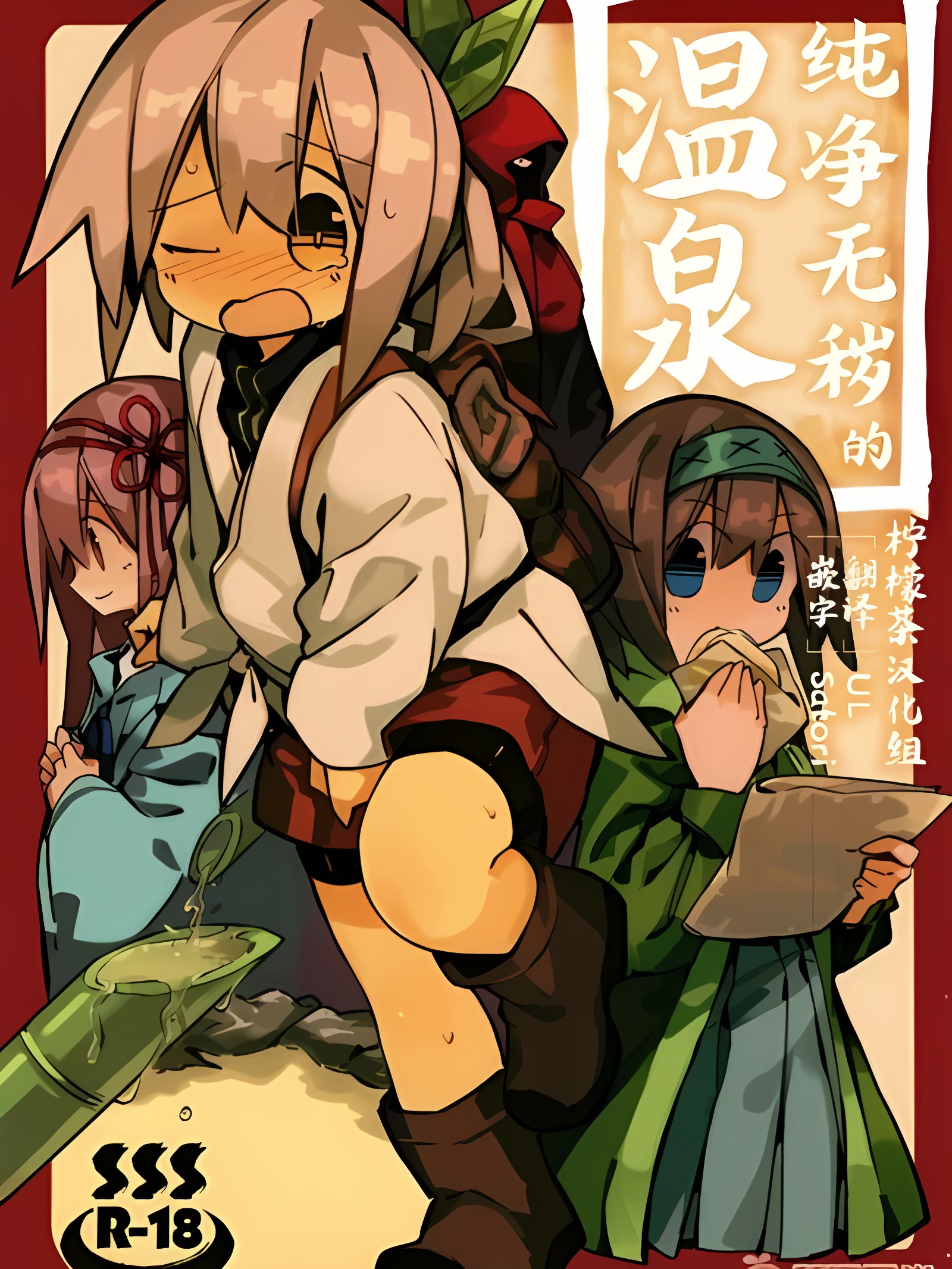 无垢的秘汤