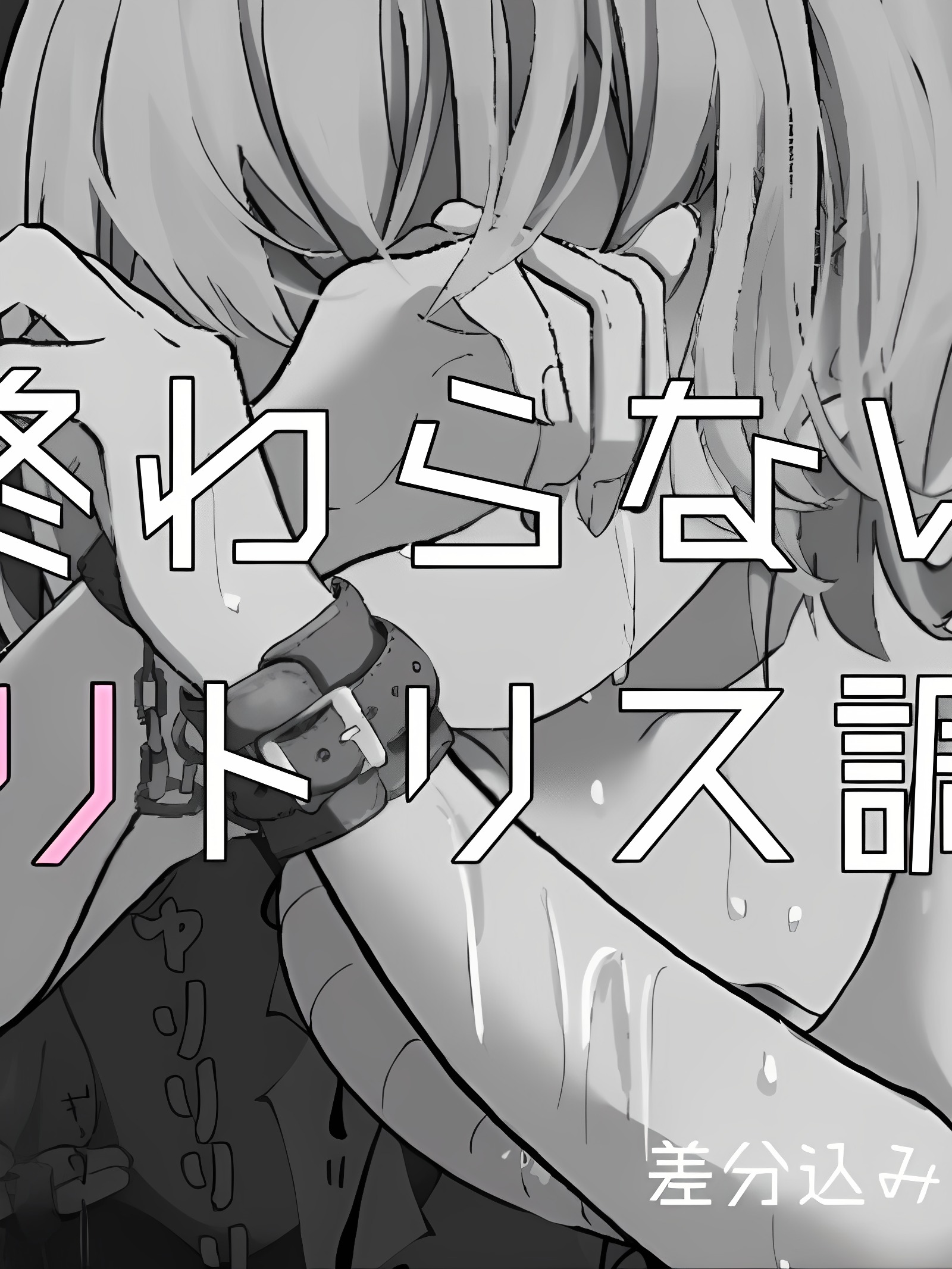 永不停止的阴蒂调教