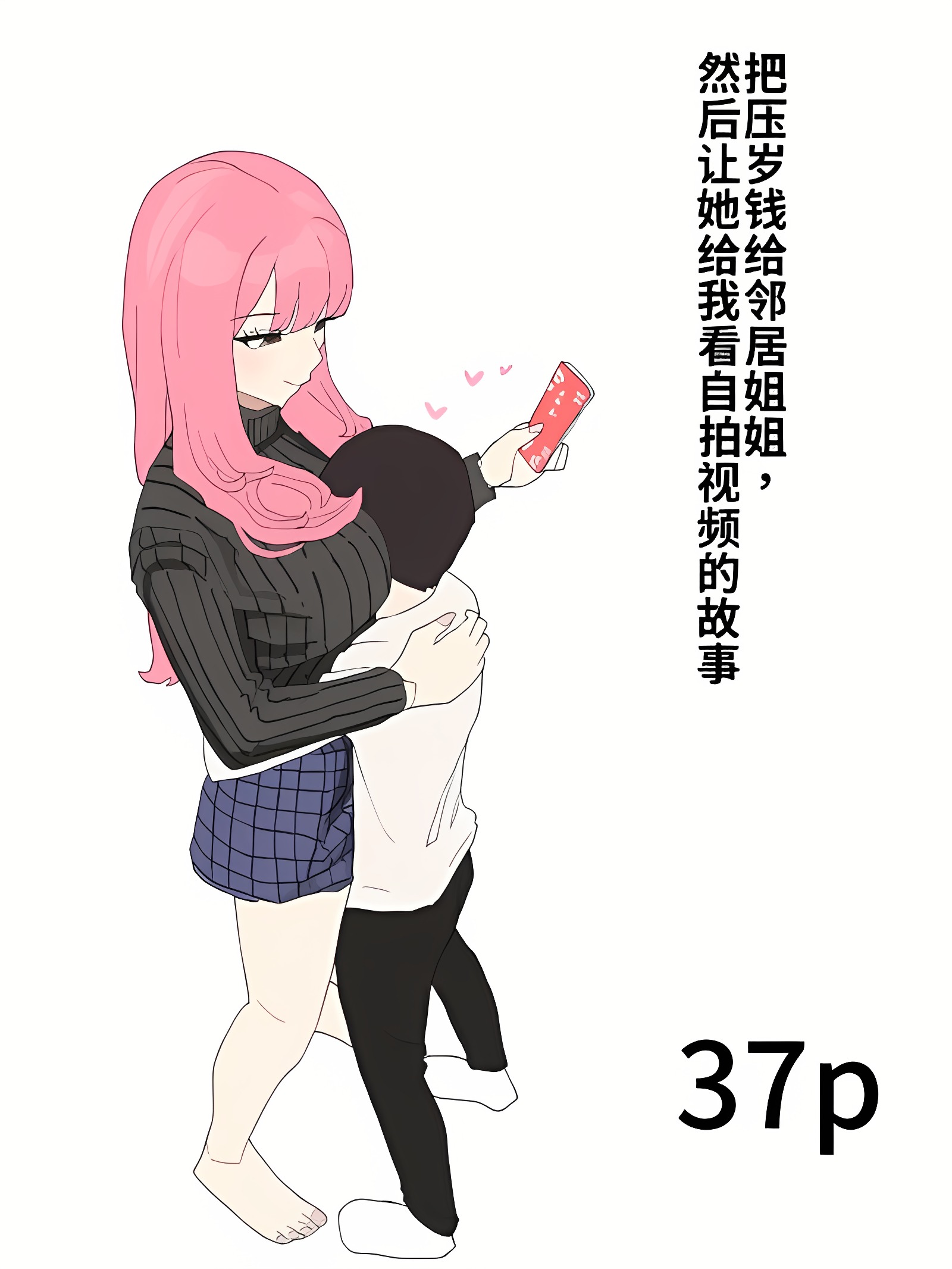 给邻居大姊姊压岁钱让她给我看自拍性爱影片的故事