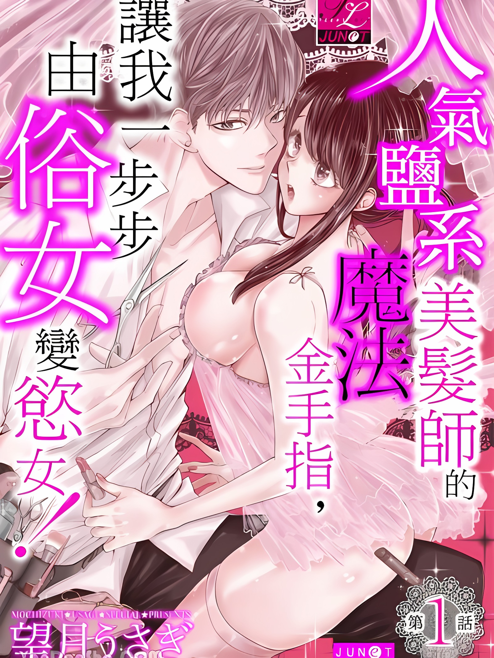 人气盐系美发师的魔法金手指，让我一步步由俗女变欲女！