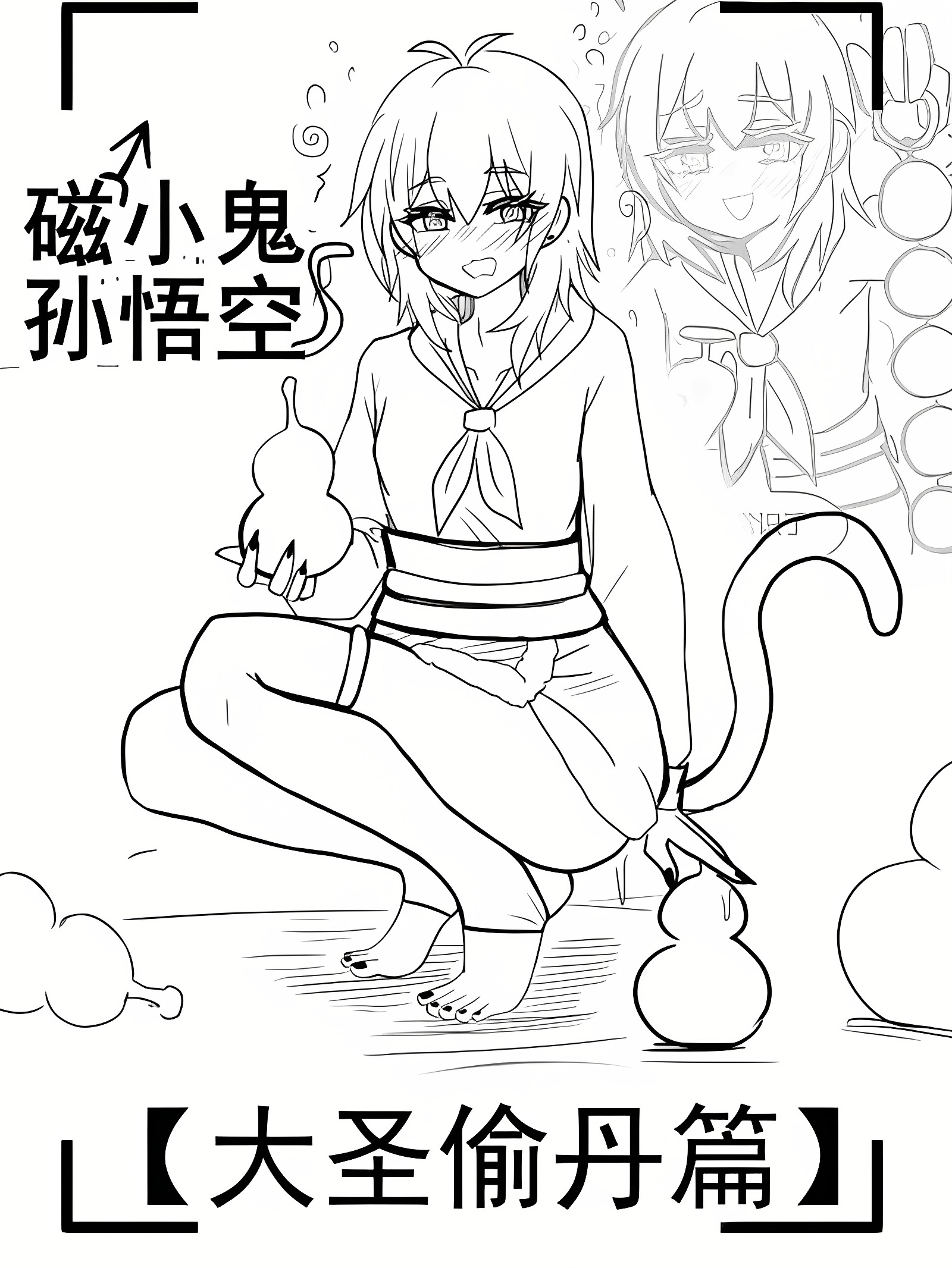 雌小鬼男之娘孙悟空