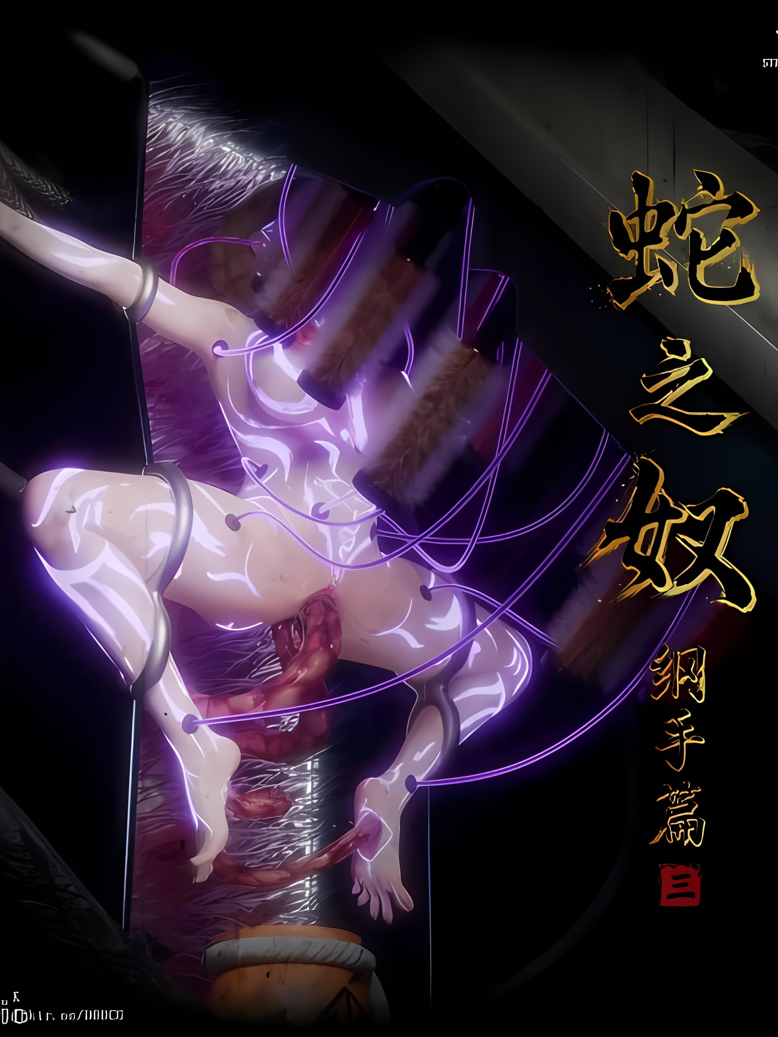 Snake Slave · Tsunade 蛇之奴·纲手 Vol.3