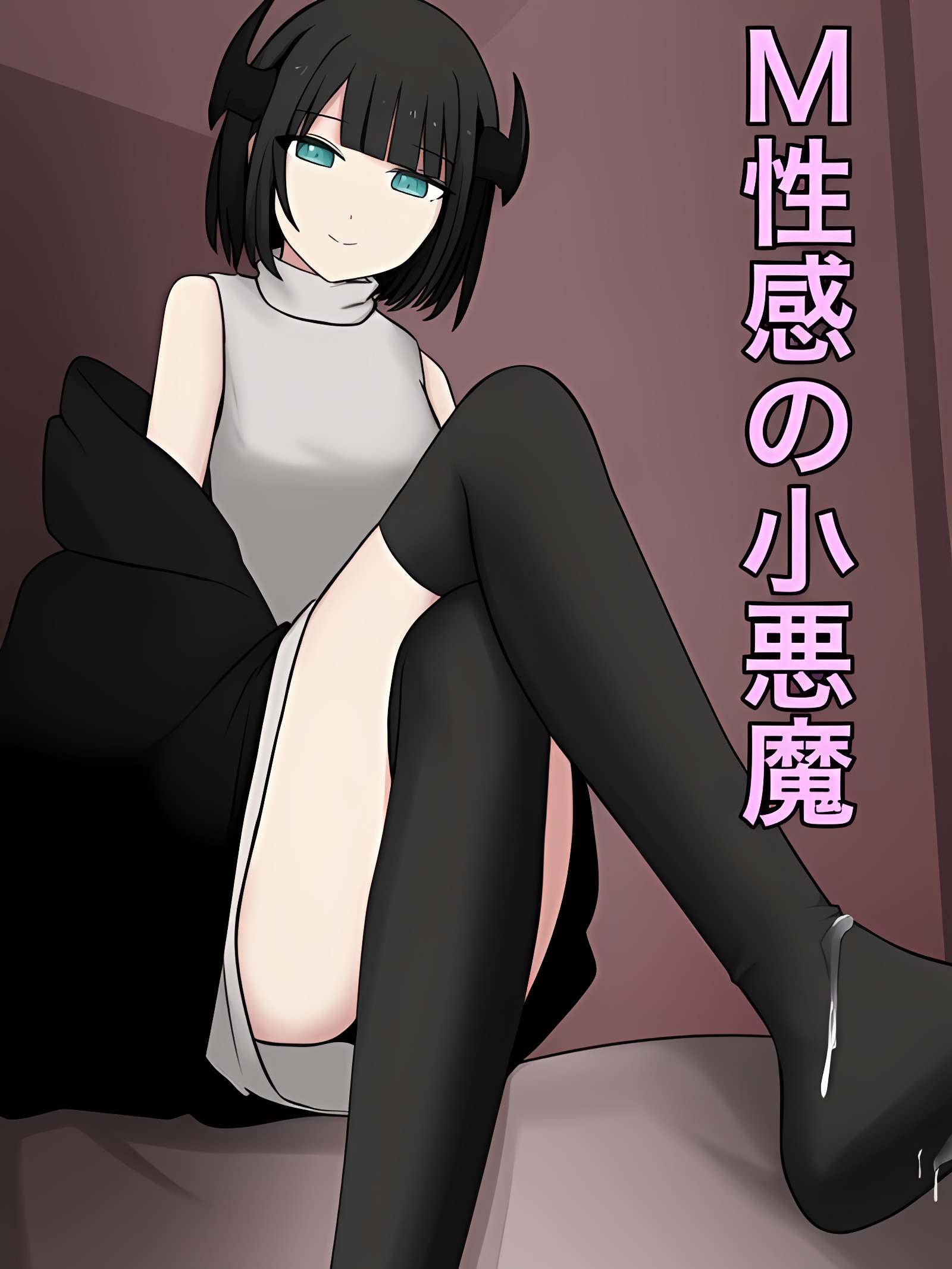 M性感的小恶魔