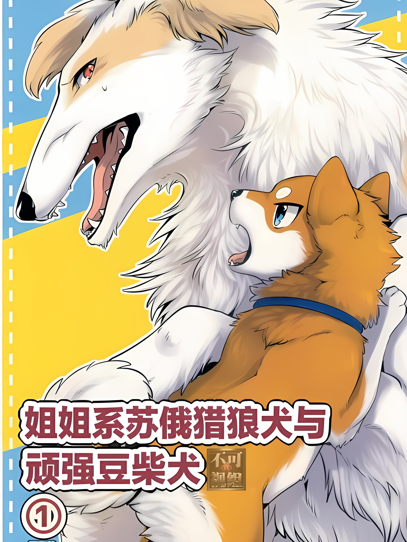 姐姐系苏俄猎狼犬与顽强豆柴犬①