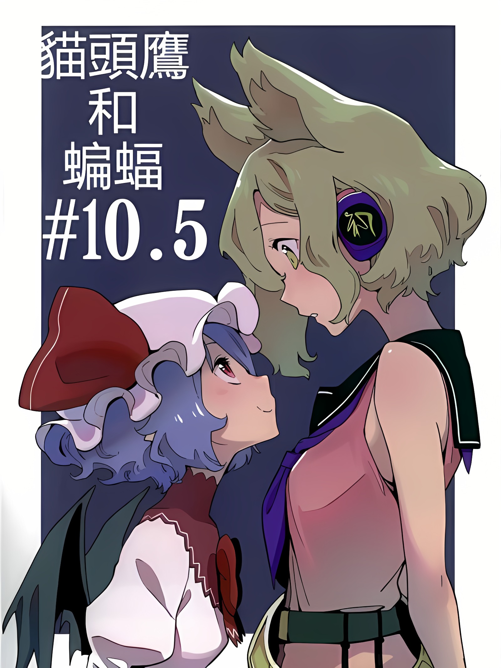猫头鹰和蝙蝠#10.5