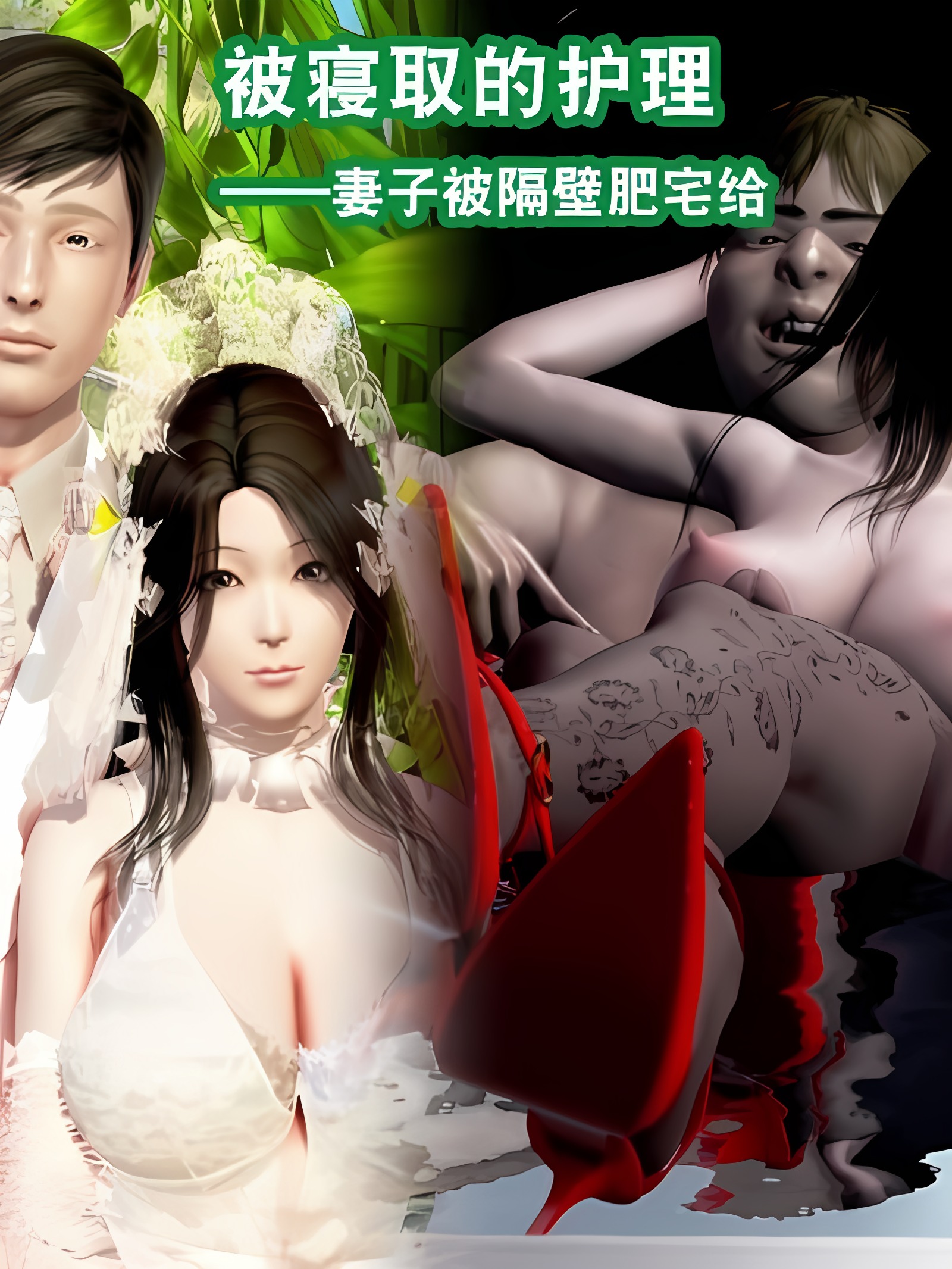 被寝取的护理01-02