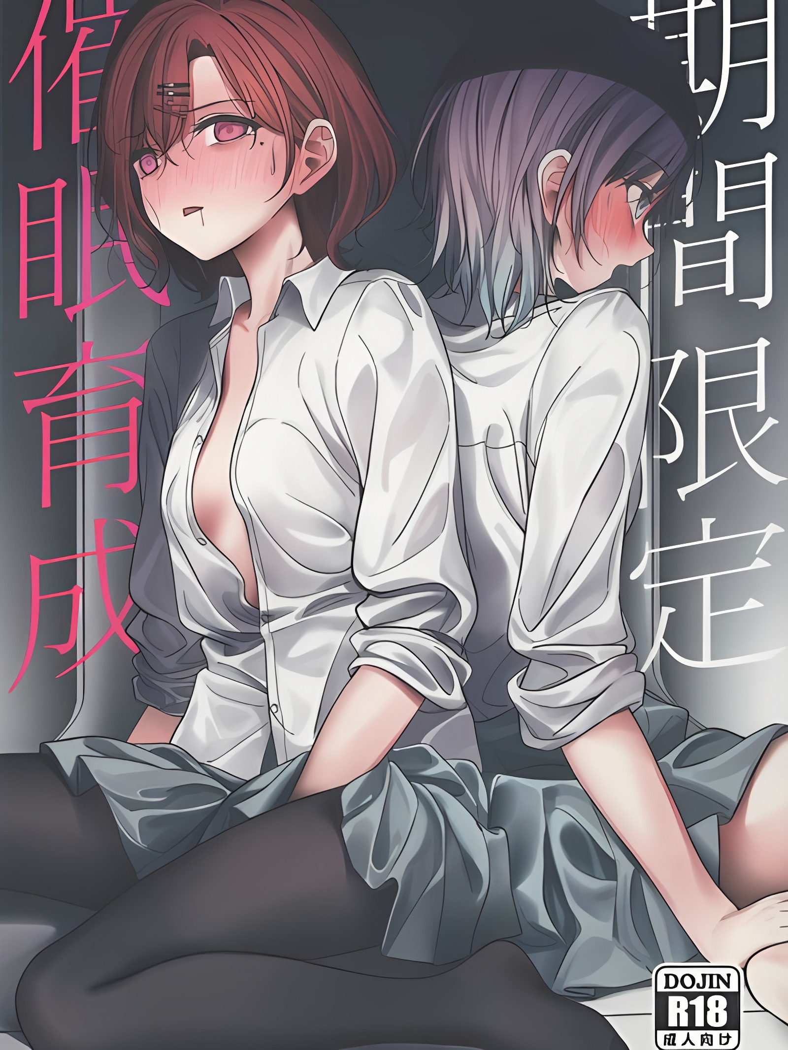 期间限定催眠育成