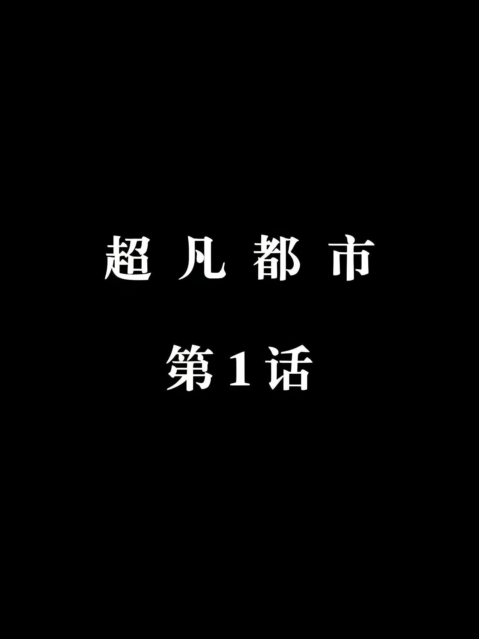 超凡都市 01