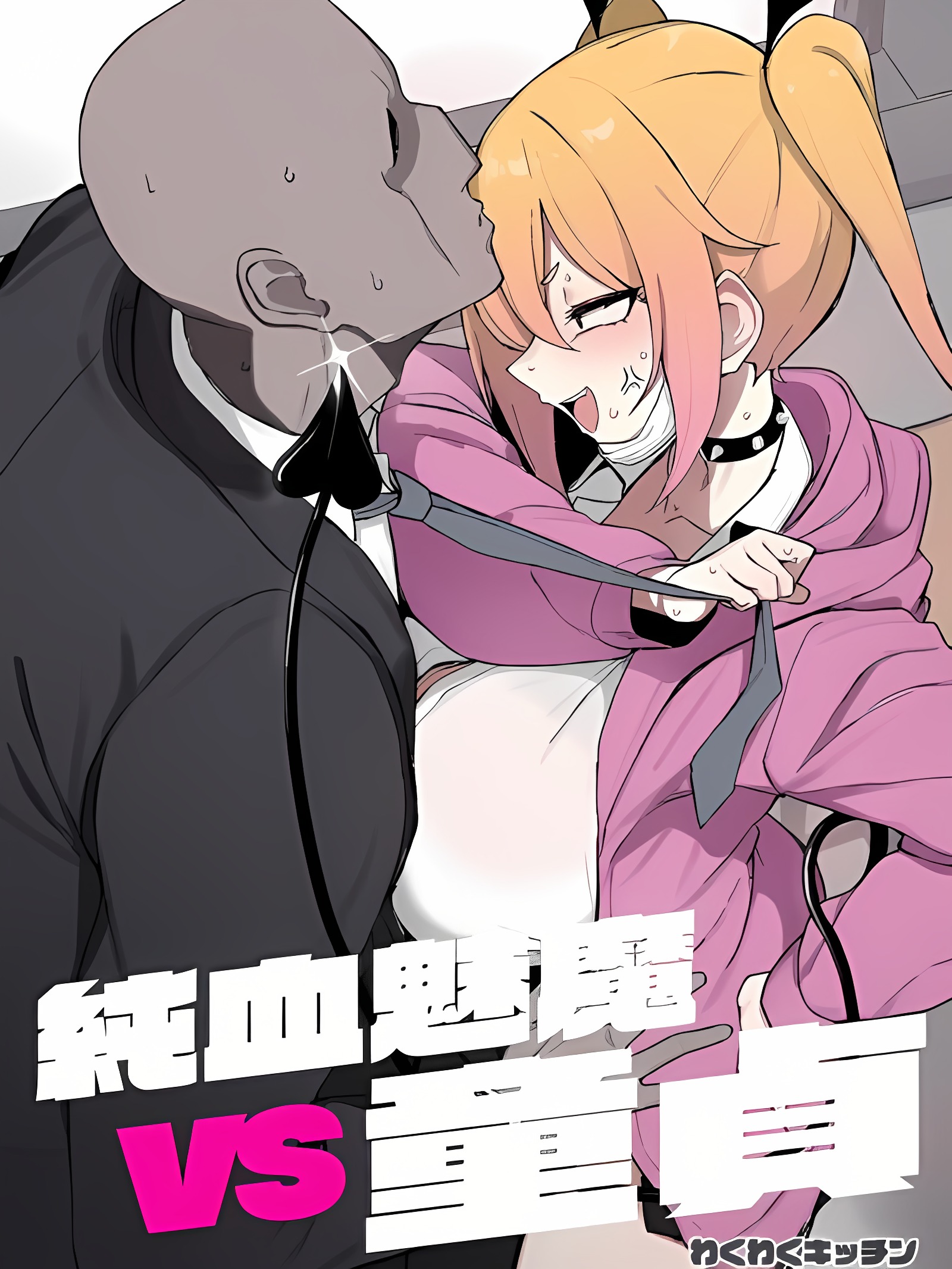 纯血魅魔VS处男