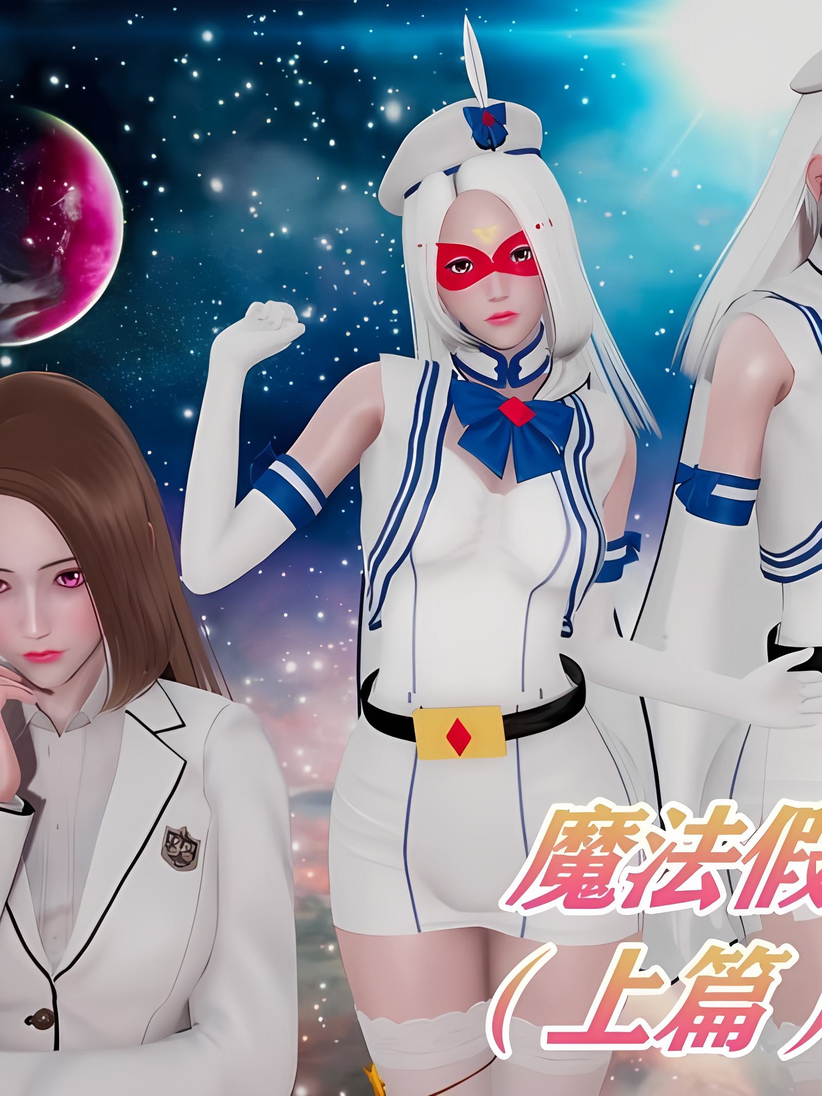 魔法假面冯迪妮