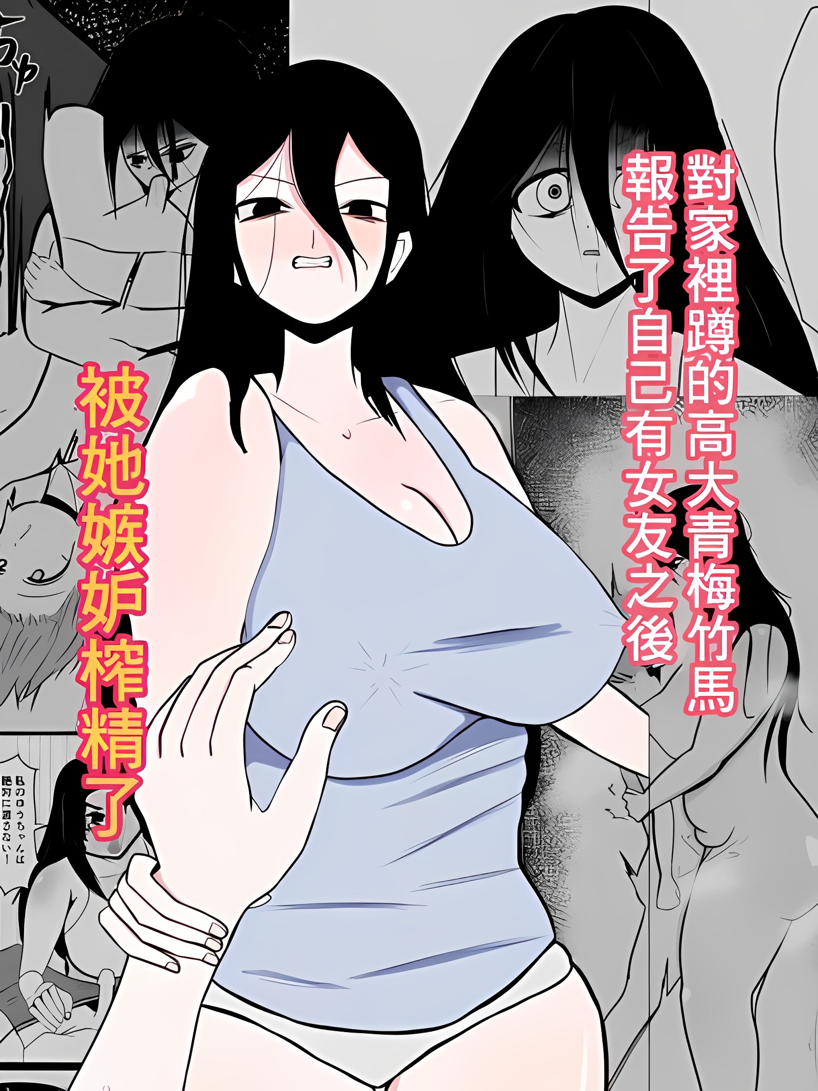 对家里蹲的高大青梅竹马报告了自己有女友之后被她嫉妒榨精了