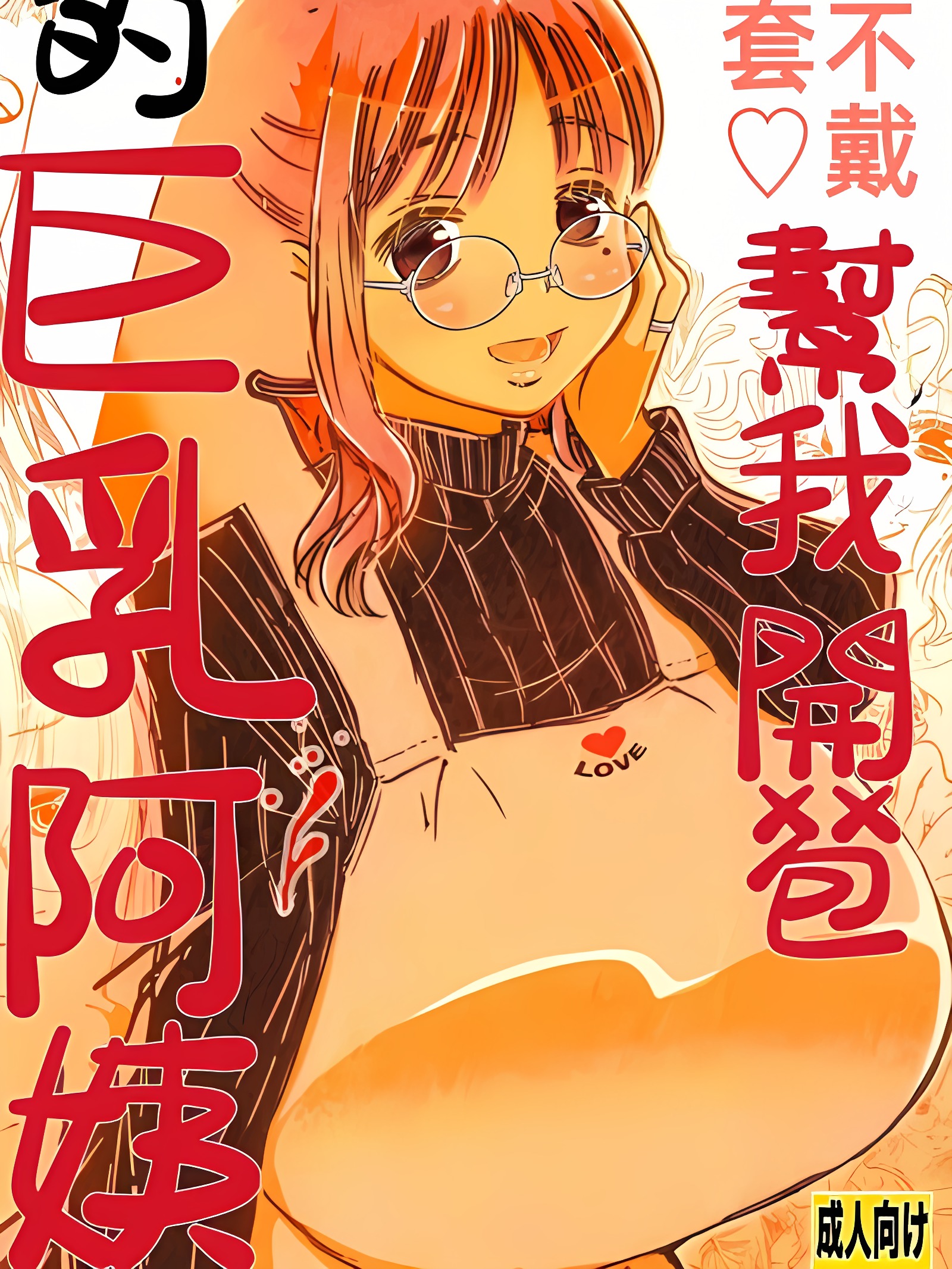 帮我破处的巨乳妈妈不戴套