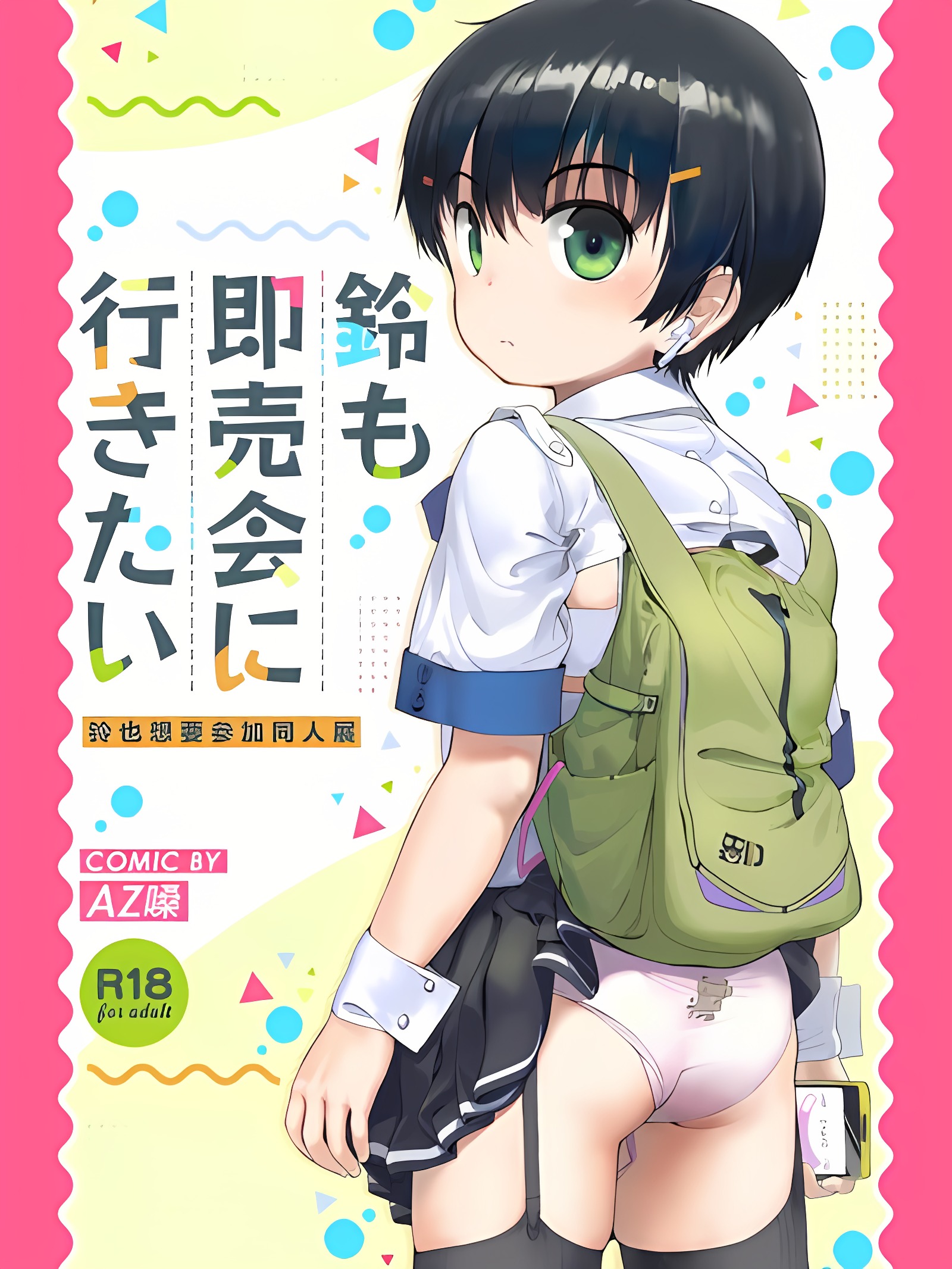 铃也想去同人展