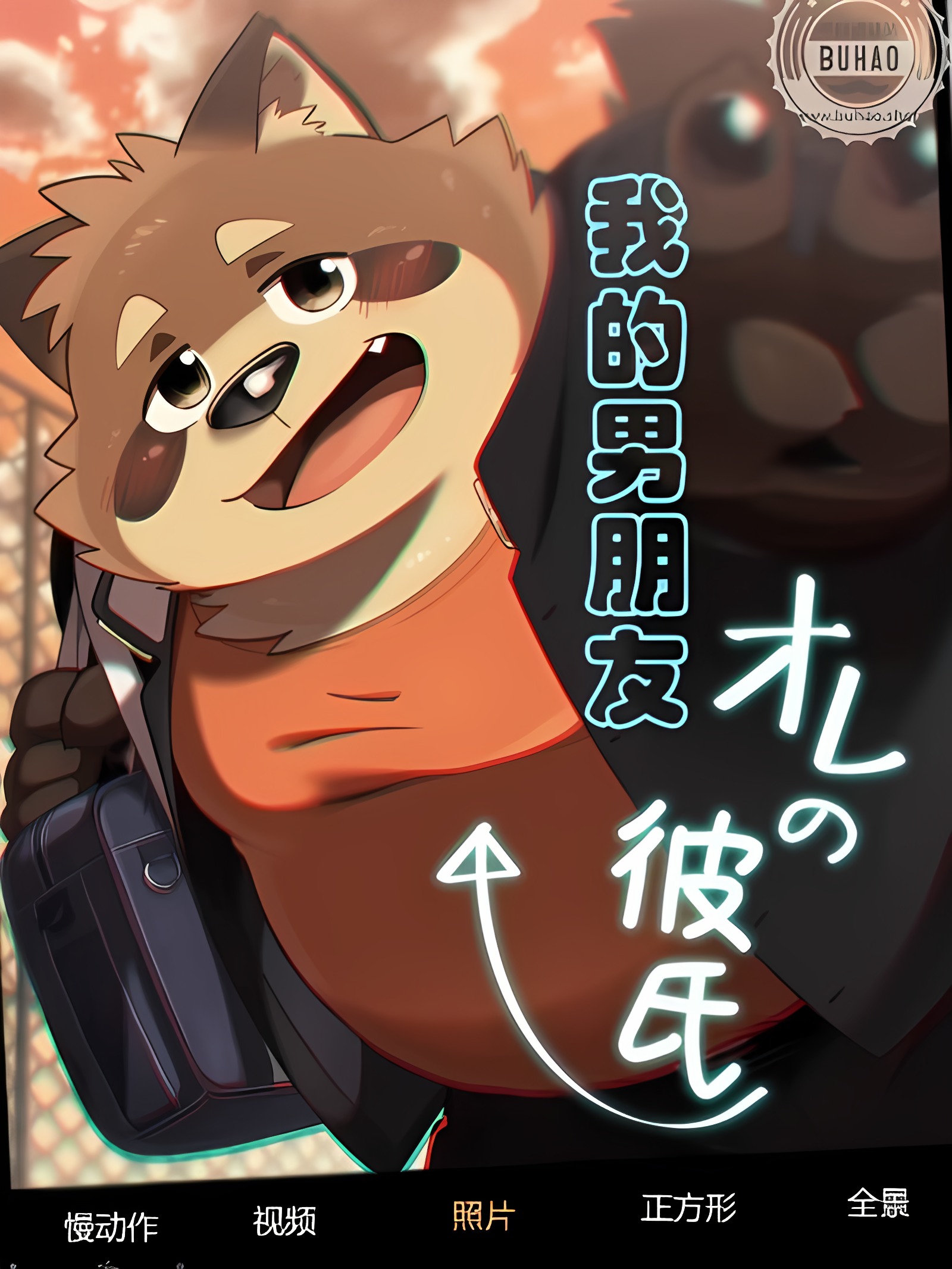 我的男朋友