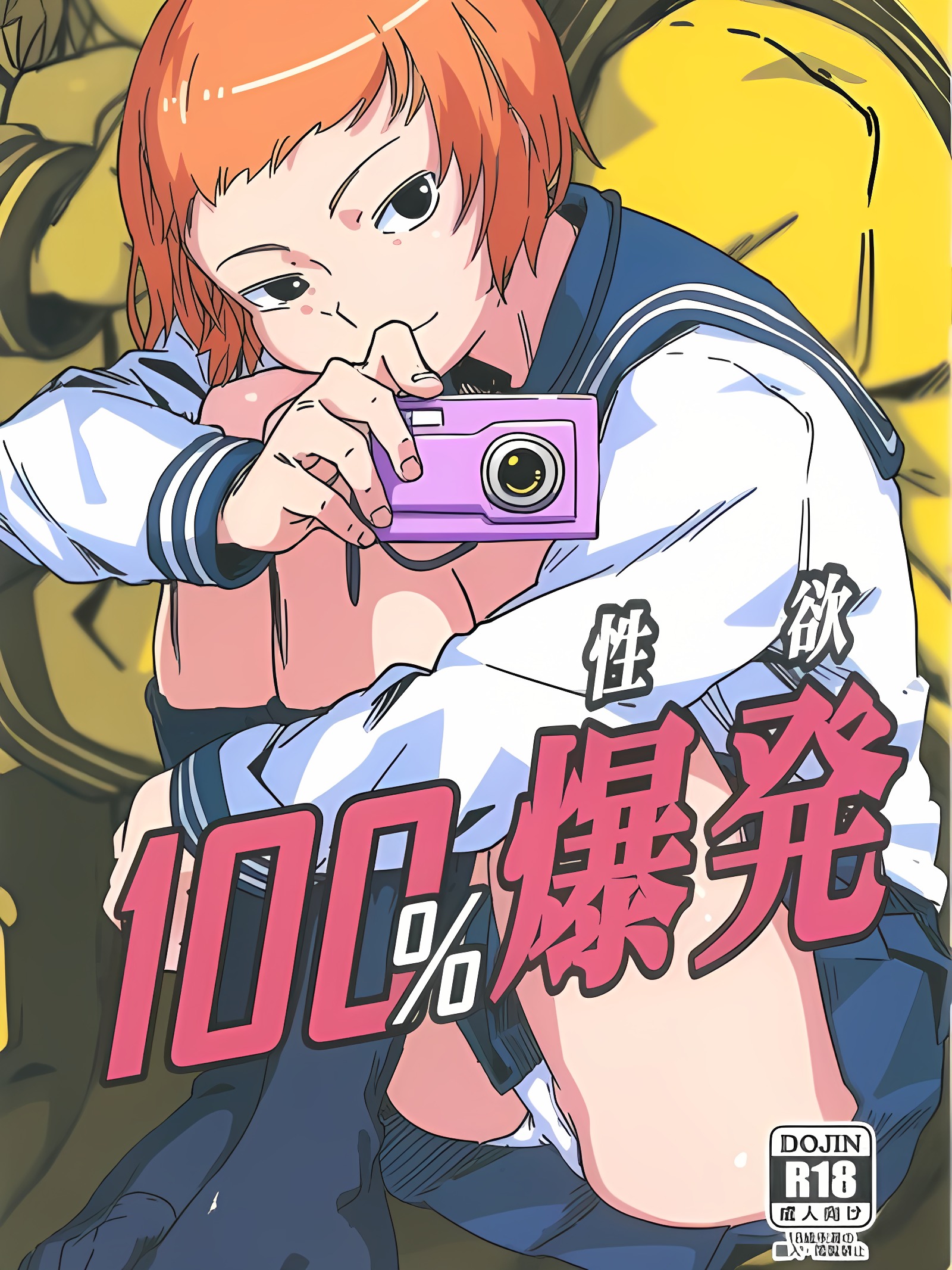 100%性欲爆发