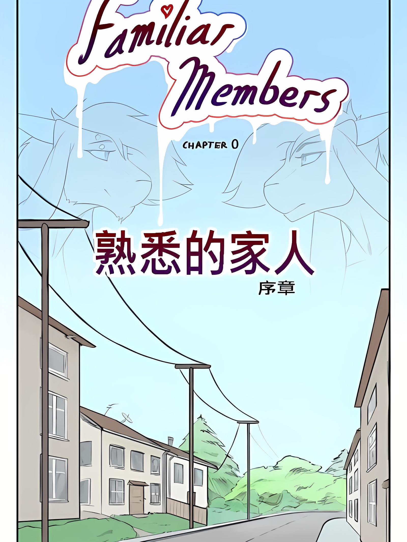 Familiar Members熟悉的家人