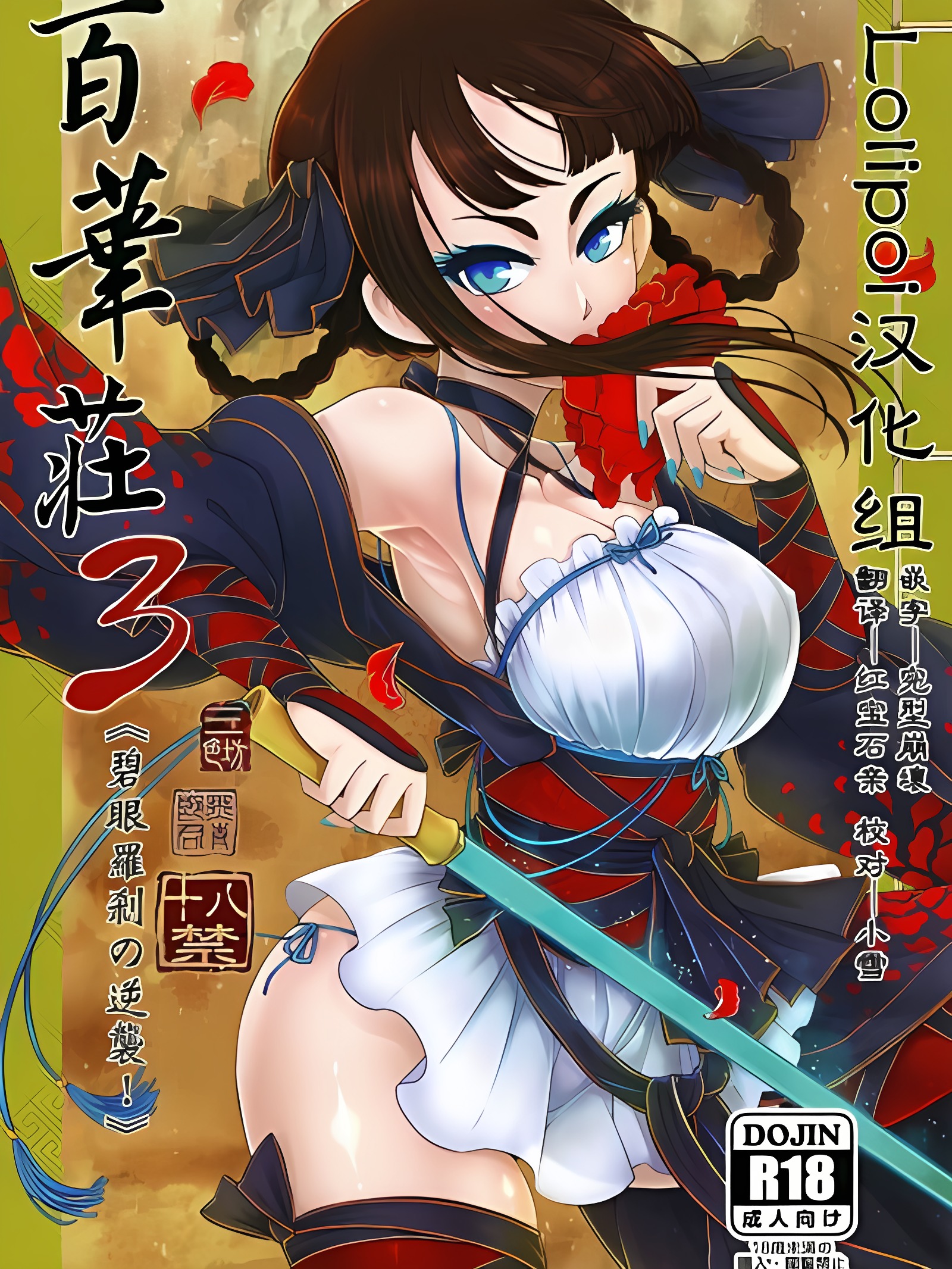 百华庄3《碧眼罗刹的逆袭！》