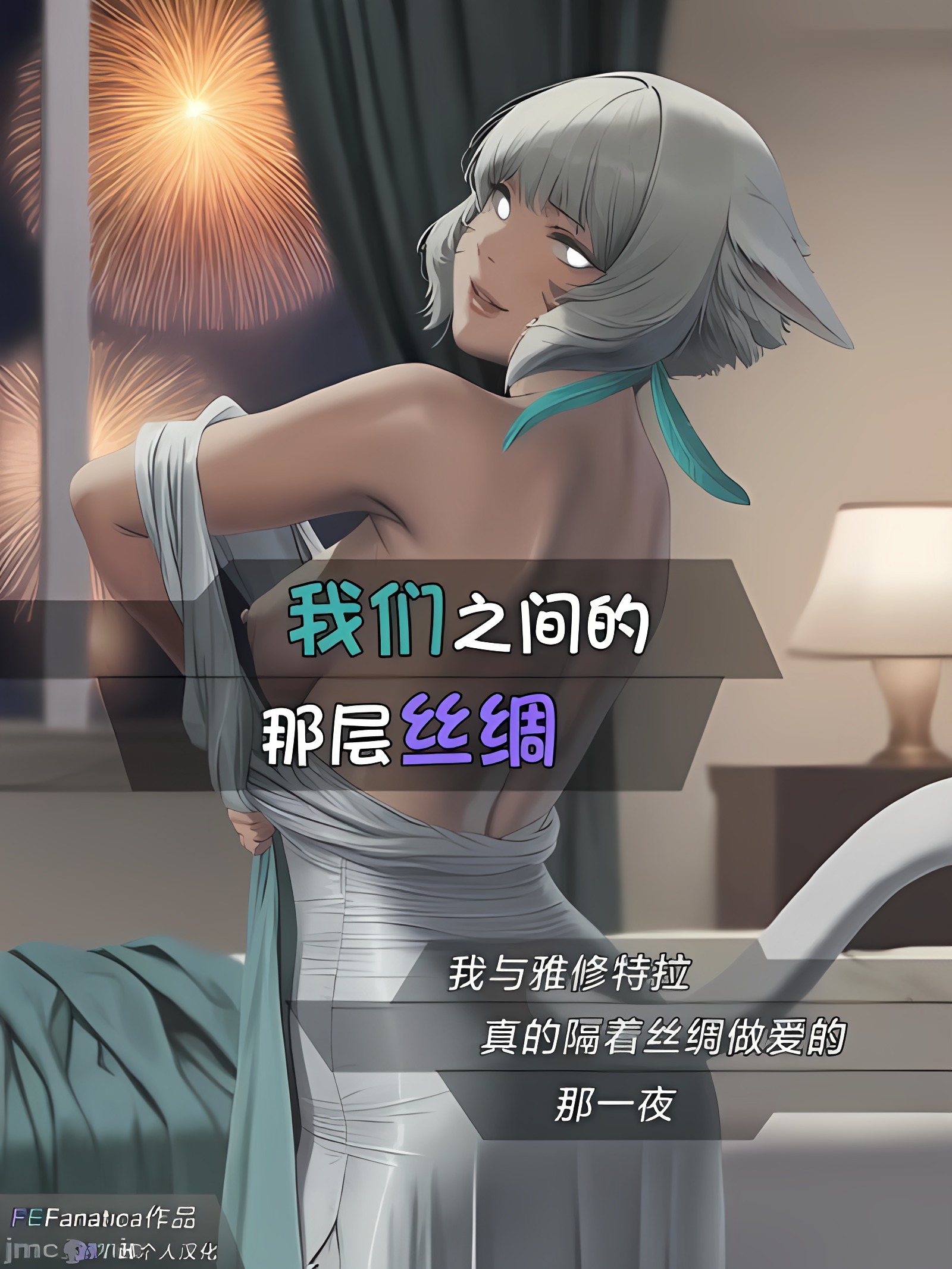 我们之间的丝绸：那次我真的透过丝绸和雅·修特拉做爱