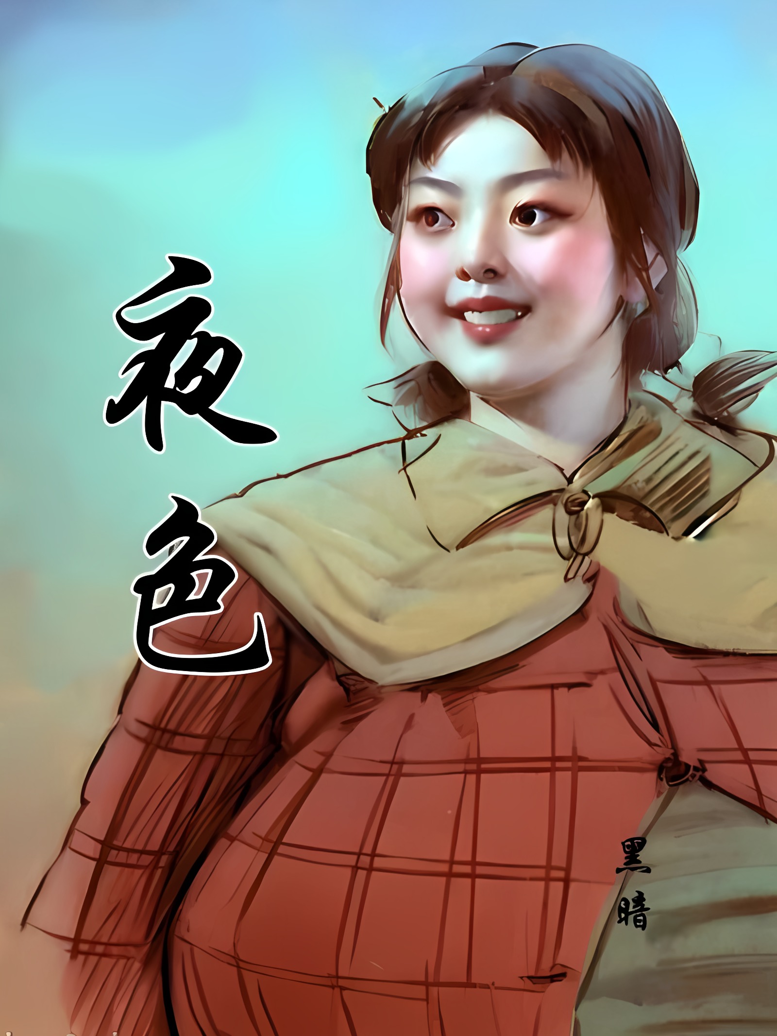 月色