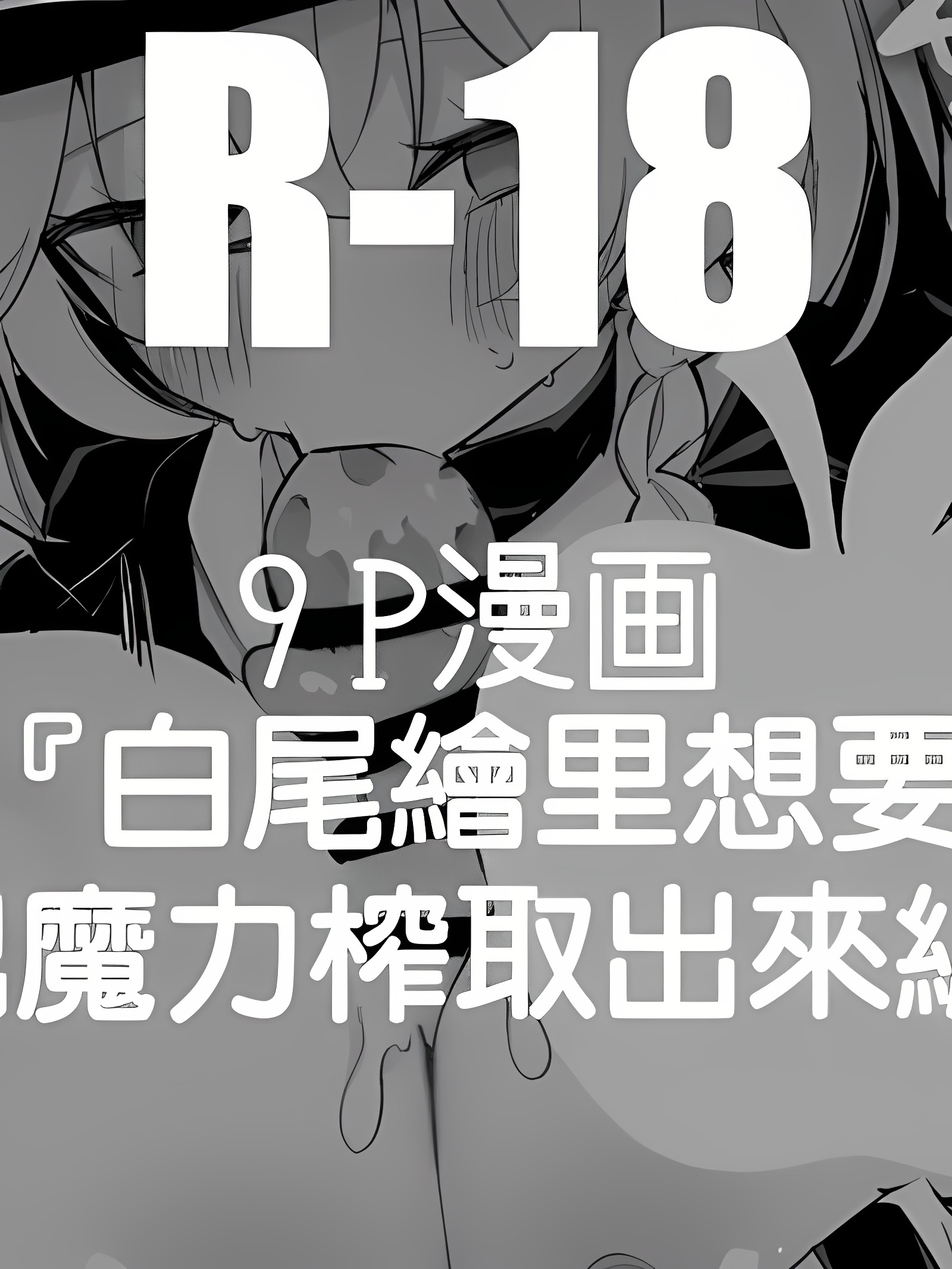 白尾绘里想榨干玛娜篇 (蔚蓝档案)