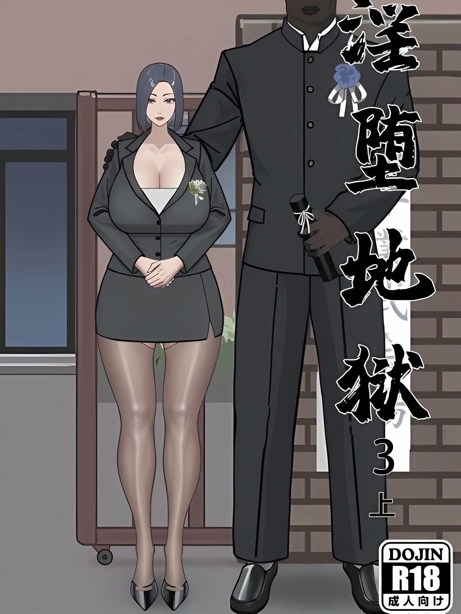 淫堕地狱3 上