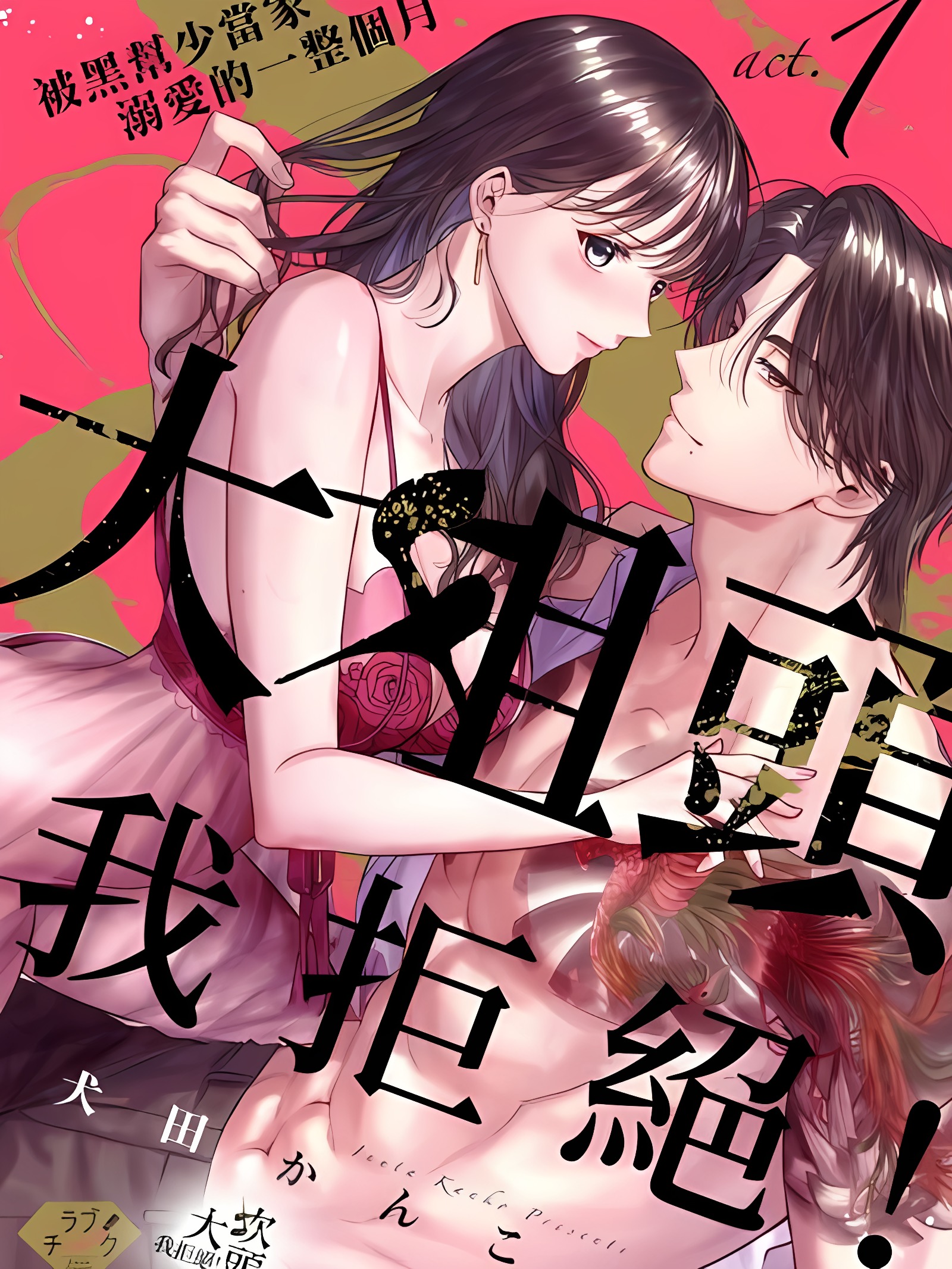 大姐头，我拒绝！