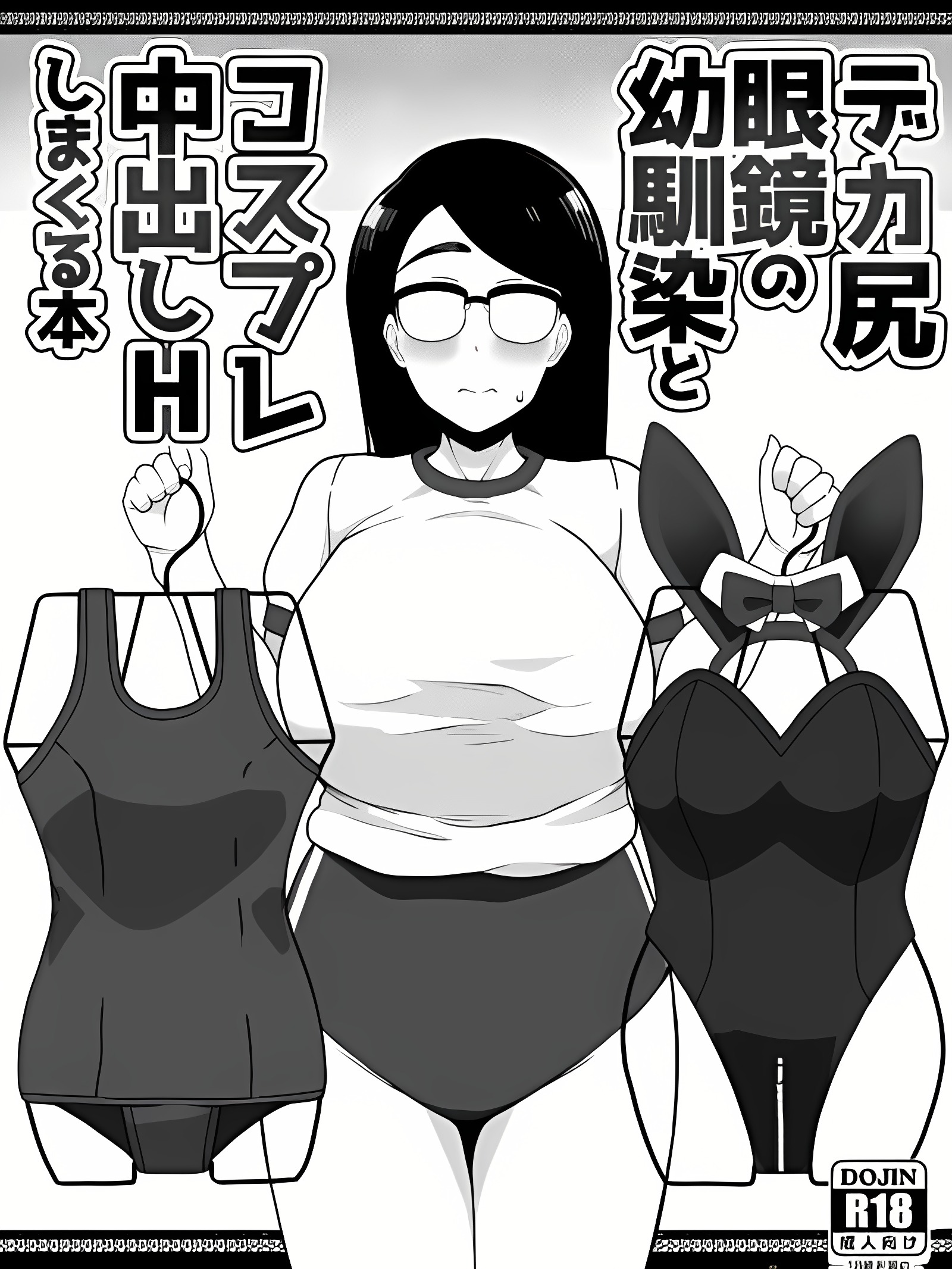 与巨臀眼镜青梅竹马进行Cosplay中出H到爽的本子
