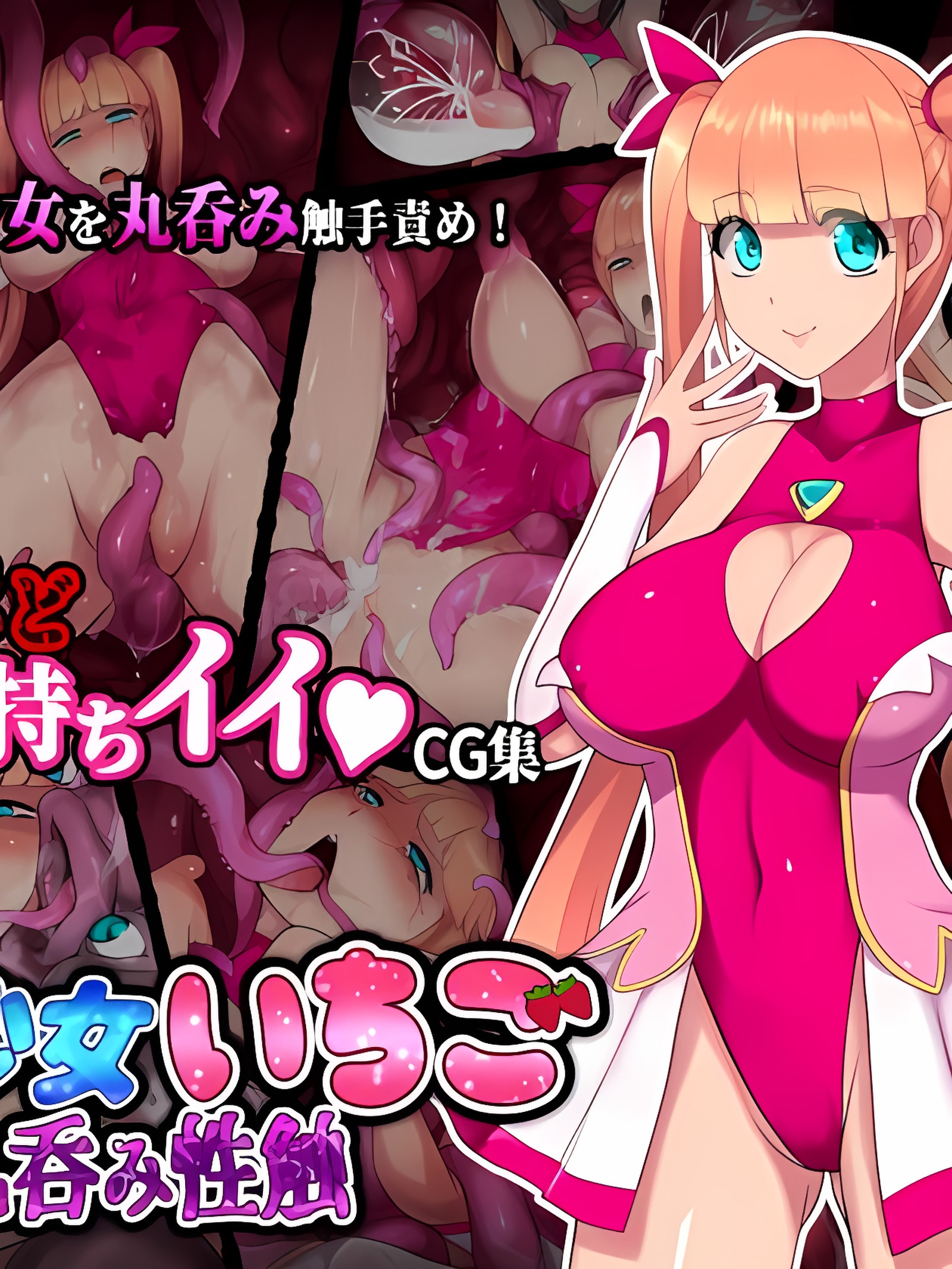 魔法少女草莓 丸吞性触